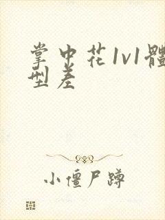 掌中花1v1体型差