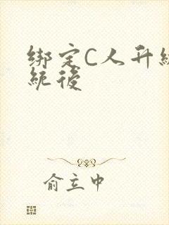 绑定C人升级系统后