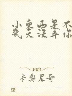 小东西是不是好几天没弄你了