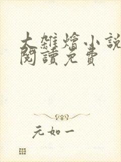 大杂烩小说全集阅读免费