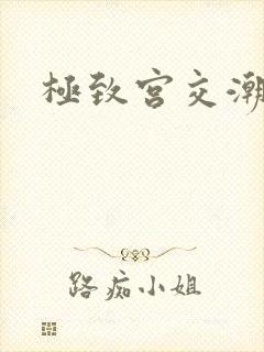 极致宫交潮喷h封面