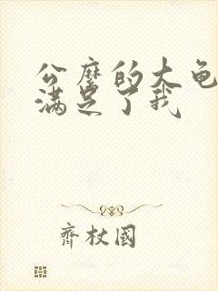 公么的大龟强大满足了我封面