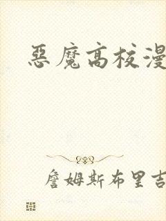 恶魔高校漫画
