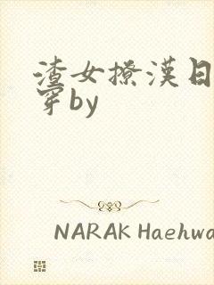 渣女撩汉日常快穿by