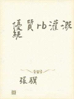 优质rb灌溉系统封面