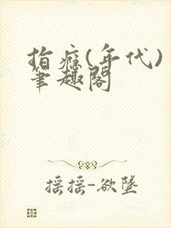 指瘾(年代) 笔趣阁