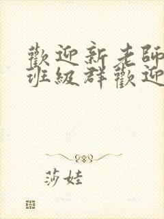 欢迎新老师加入班级群欢迎词