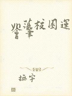 yn荡校园运动会笔封面