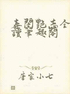 春闺艳志全文阅读笔趣阁