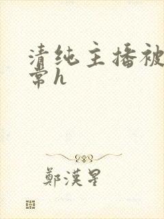 清纯主播被脔日常h封面