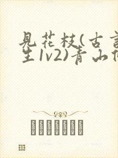 见花枝(古言重生1v2)青山候我小说