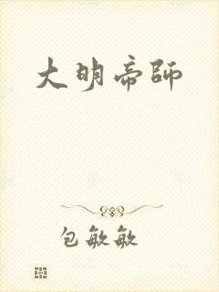 大明帝师