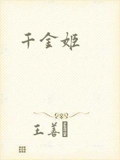 千金姬