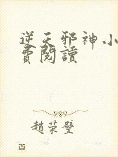 逆天邪神小说免费阅读