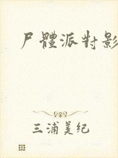 尸体派对影之书