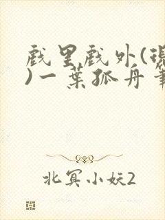 戏里戏外(现场)一叶孤舟笔趣阁全文封面