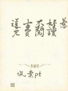 道士不好惹小说免费阅读封面