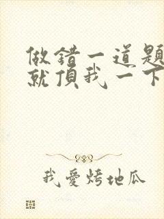 做错一道题学长就顶我一下