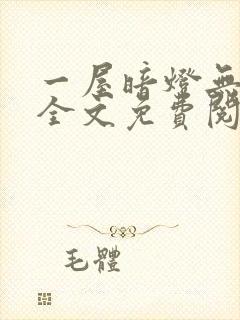 一屋暗灯无删减全文免费阅读封面