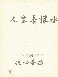 人生长恨水长东