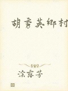 胡秀英乡村乱情