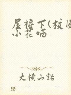 屋檐下(校园)小花喵