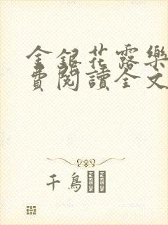 金银花露乐可免费阅读全文在线