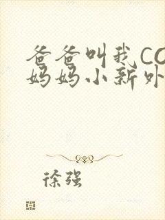 爸爸叫我COD妈妈小新外婆封面