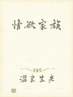 情欲家族