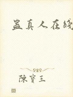 蛊真人在线