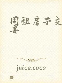 同租房子交换夫妻