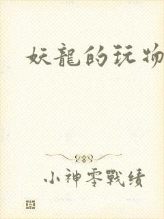 妖龙的玩物