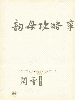 韵母攻略宁秋婉