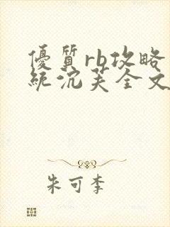 优质rb攻略系统沉芙全文免费阅读在封面