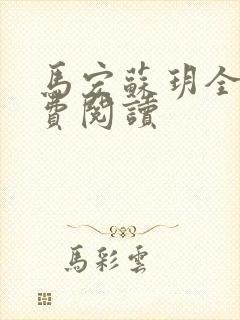 马宏苏玥全文免费阅读
