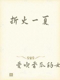 折火一夏
