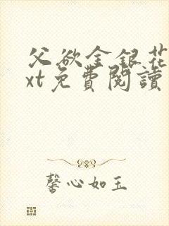 父欲金银花露txt免费阅读完整版笔趣