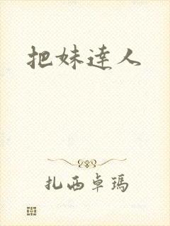 把妹达人封面