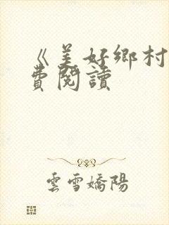 《美好乡村》免费阅读封面