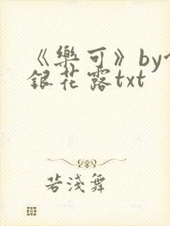 《乐可》by金银花露txt