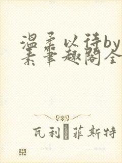 温柔以待by吃素笔趣阁全文免费阅读