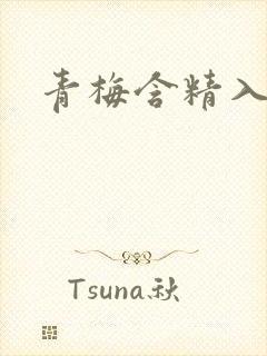 青梅含精入睡h封面