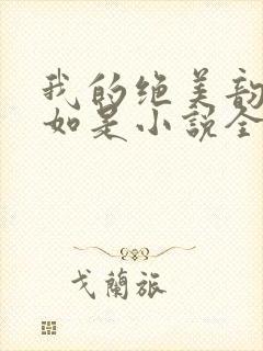 我的绝美韵母柳如是小说全文阅读