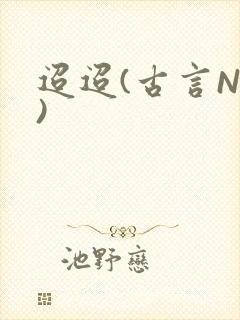 迢迢(古言NP)封面