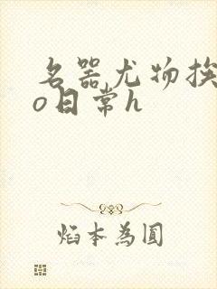 名器尤物挨cao日常h封面