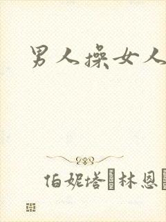 男人操女人小说