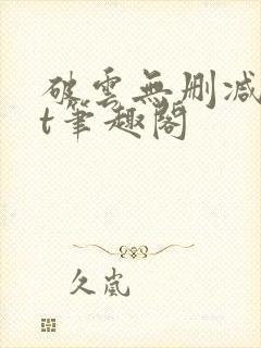 破云无删减txt笔趣阁