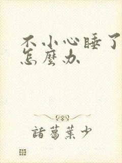 不小心睡了年下怎么办