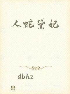 人蛇黛妃封面