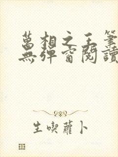 万相之王笔趣阁无弹窗阅读最新章节